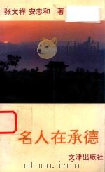 名人在承德 1992 PDF电子版封面 7805541280 张文祥,安忠和著