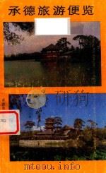 承德旅游便览 1987 PDF电子版封面 承德市委宣传部编