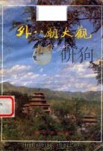 外八庙大观（1992 PDF版）
