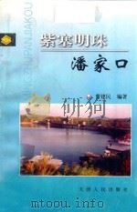 紫塞明珠潘家口（1998 PDF版）