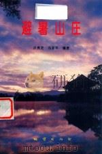 避暑山庄（1996 PDF版）