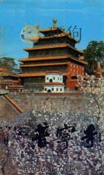普宁寺   1985  PDF电子版封面  17266·7  承德市文物事业管理局编；李国梁撰文；陈克寅摄影 