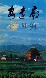 安远庙 1985 PDF电子版封面 17266·4 承德市文物事业管理局编;张占生撰文;陈克寅摄影