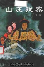 山庄疑案 1999 PDF电子版封面 7503410191 施漪编著