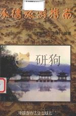 承德旅游指南（1998 PDF版）