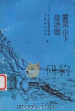 雾灵山下战洪图（1995 PDF版）