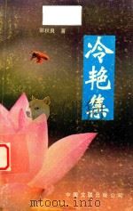 冷艳集 1993 PDF电子版封面 7505909118 郭秋良著