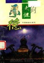 承德之谜（1991 PDF版）