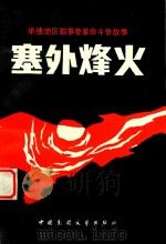 塞外烽火 1990 PDF电子版封面 7504001988 朱彦华,李瑞祥主编