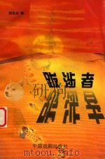山庄文化丛书  跋涉者（1999 PDF版）