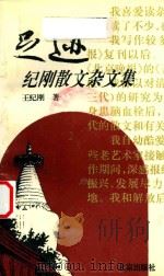 足迹  纪刚散文杂文集（1997 PDF版）