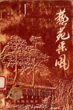 艺苑采风（1999 PDF版）
