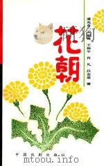 山庄文化丛书  花朝（1999 PDF版）