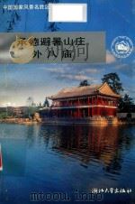 中国国家风景名胜区丛书  承德避暑山庄外八庙（1993 PDF版）