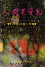 山庄文学丛书 人间芙蓉色 1993 PDF电子版封面 7505909096 周修著