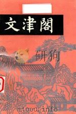 文津阁 1993 PDF电子版封面 7503406569 中国人民政治协商会议承德市委员会文史资料研究委员会编