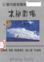 清代皇家猎苑  木兰围场（1990 PDF版）