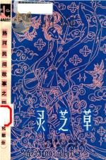 热河民间故事  4  隆化部分  灵芝草（1982 PDF版）