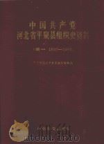 中国共产党河北省平泉县组织史资料 续1 1987-1993 1996 PDF电子版封面 7801360346 中共河北省平泉县委组织部编