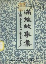 满族故事集（1990 PDF版）