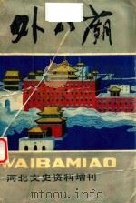 外八庙  九二·六（1992 PDF版）