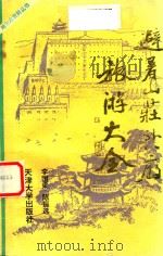 避暑山庄外八庙旅游大全 1993 PDF电子版封面 7561803846 李国梁,陈振远著