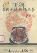 热河承德御膳名菜（1986 PDF版）