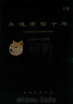 承德市四十年  国民经济和社会发展统计资料  1949-1988（1989 PDF版）