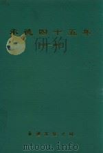 承德四十五年  1949-1994（1994 PDF版）