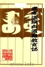 丰宁满族自治县教育志 1991 PDF电子版封面 丰宁满族自治县教育委员会《教育志》编纂委员会编
