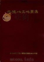 承德地区地图集（1986 PDF版）