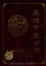 承德市戏曲志（1986 PDF版）