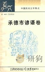 中国民间文学集成河北卷  承德市谚语分卷  全1卷（1988 PDF版）