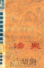 热河民间故事  7  承德县部分  汤泉（1984 PDF版）