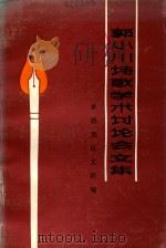 郭小川诗歌学术讨论会文集（ PDF版）