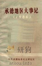 承德地区大事记 1986 1990 PDF电子版封面 邓一民编审;陈秉德主编;张丽华编