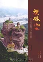双塔山  社会主义核心价值观专刊  图文收藏版（ PDF版）