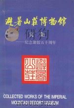 避暑山庄博物馆文集  纪念建馆五十周年（1999 PDF版）