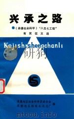 兴承之路  《承德社会科学》“八五七工程”有奖征文选（1992 PDF版）