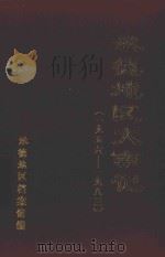 承德地区大事记  1956-1983（1988 PDF版）