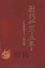 新河北四十五年  1949-1994（1994 PDF版）