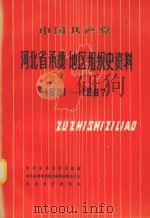 中国共产党河北省承德地区组织史资料  河北省承德地区政权系统组织史资料  河北省承德地区军事系统组织史资料  河北省承德地区统一战线系统组织史资料  河北省承德地区群众团体系统组织史资料  1931-（1992 PDF版）