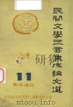 民间文学三套集成论文选  11（1987 PDF版）