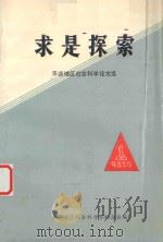 求是探索  承德地区社会科学论文选（1991 PDF版）