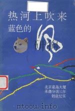 热河上吹来蓝色的风  北京蓝岛大厦承德分店三年创业纪实（1999 PDF版）