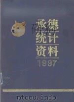 承德市国民经济和社会发展情况统计资料  1997年（1998 PDF版）
