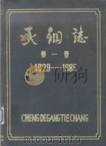 承钢志  第1卷  1929-1985（ PDF版）