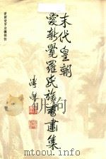 末代皇朝爱新觉罗氏族书画集  爱新觉罗启骧部份（1989 PDF版）