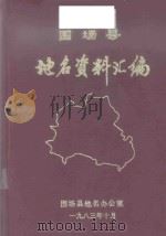 围场县地名资料汇编（1983 PDF版）