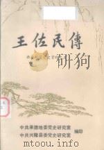 承德地区党史资料  5  王佐民传   1990  PDF电子版封面    王世俭主编；王宗康，张福廷，王泽副主编 